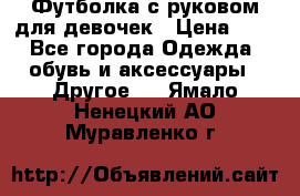 Футболка с руковом для девочек › Цена ­ 4 - Все города Одежда, обувь и аксессуары » Другое   . Ямало-Ненецкий АО,Муравленко г.